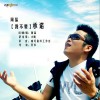 李猛 做个男人容易吗 试听