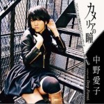 カメリアの瞳 (single)详情