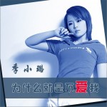 为什么就是不爱我(单曲)详情