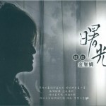 曙光详情