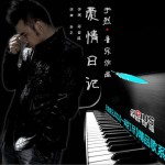 爱情日记(单曲)详情