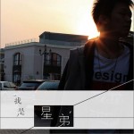 我是星弟(EP)