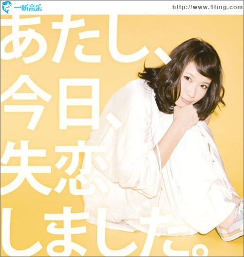あたし、今日、失恋しました。 (single)