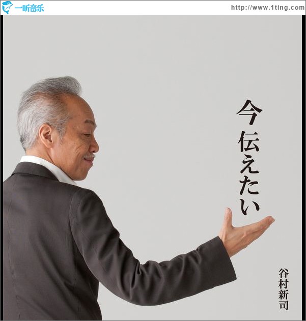 今 伝えたい