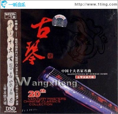 中国十大古琴名家名曲