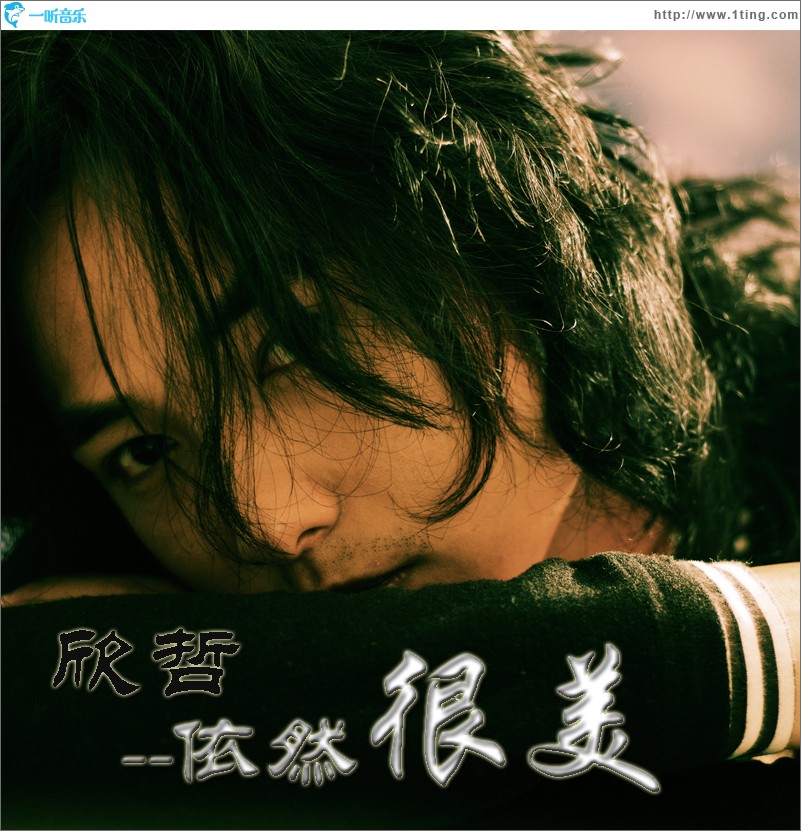依然很美