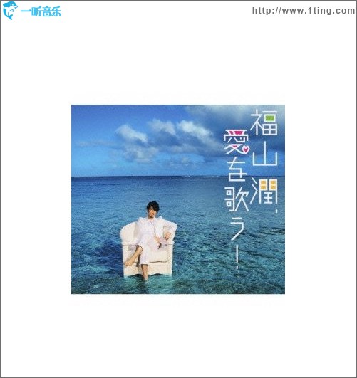 福山潤、愛を歌う!