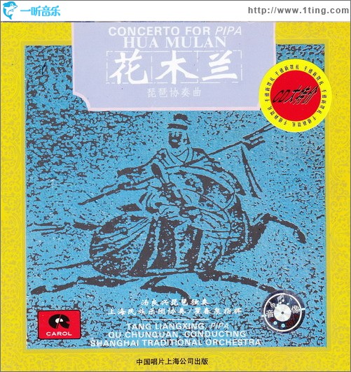 琵琶协奏曲·花木兰 Concerto for Pipa HUA Mulan