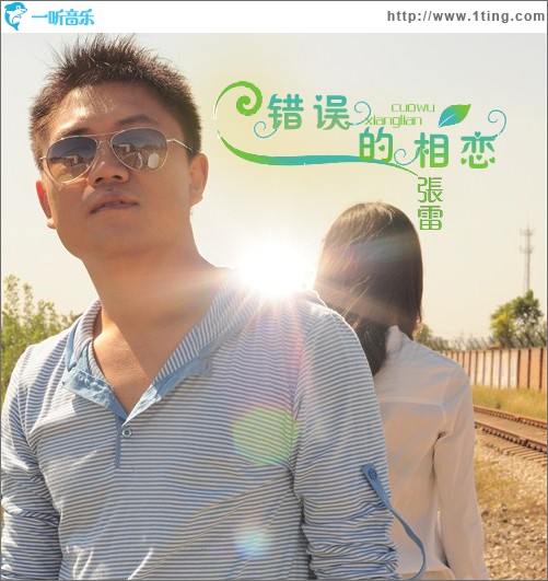 错误的相恋(单曲)