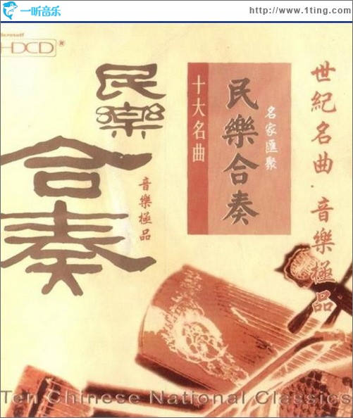 中国民乐十大合奏 Then Chinese National Classics