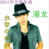 我要你做我的情人(单曲)