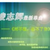 凌志辉 对不起忘不了你 试听