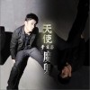 于玄子 天使魔鬼 试听
