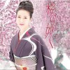 坂本冬美 桜の如く（オリジナルカラオケ） 试听