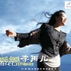 李雨儿 雨花石 试听