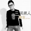 海生 三无男人 试听