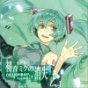 初音ミク さよなら常識空間 / cosMo＠暴走P feat. 初音ミク 试听