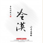 小三三部曲(EP)