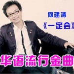 一定会