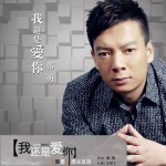 我还是爱你(EP)详情