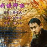断垣碑拓(单曲)