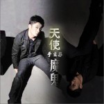 天使魔鬼(单曲)详情
