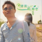 错误的相恋(单曲)