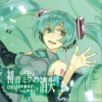 cosMo@暴走P Feat. 初音ミク / 初音ミクの消失详情