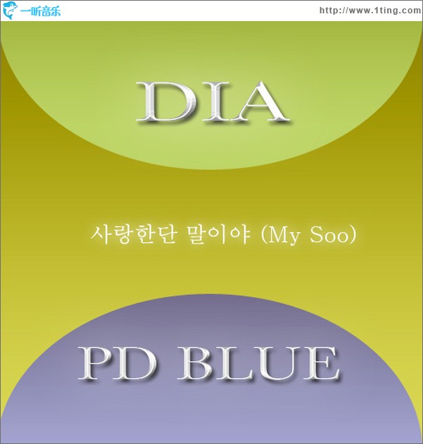 사랑한단말이야 My Soo (Single)