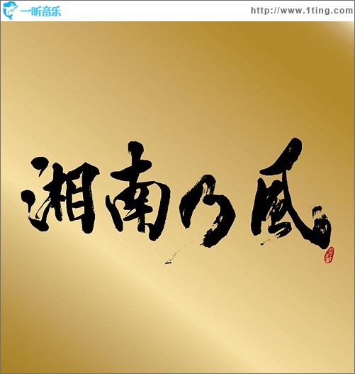 湘南乃風 ～Single Best～表BEST“金”盤