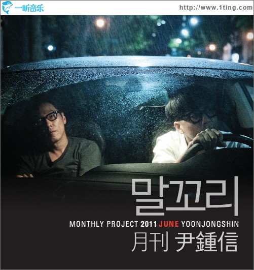 2011 月刊 尹鍾信 June (Single)