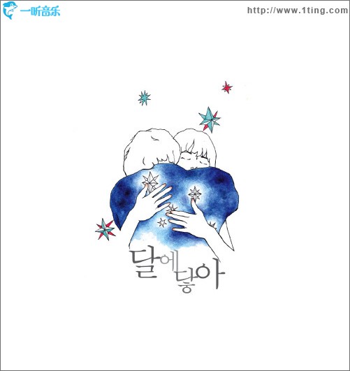 달에닿아 - 너를 노래해 (Single)