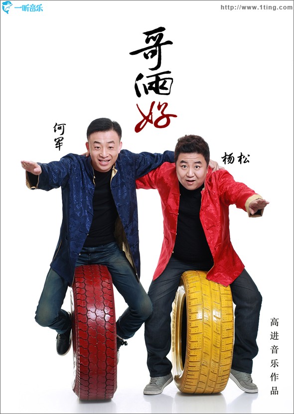 哥俩好(单曲)