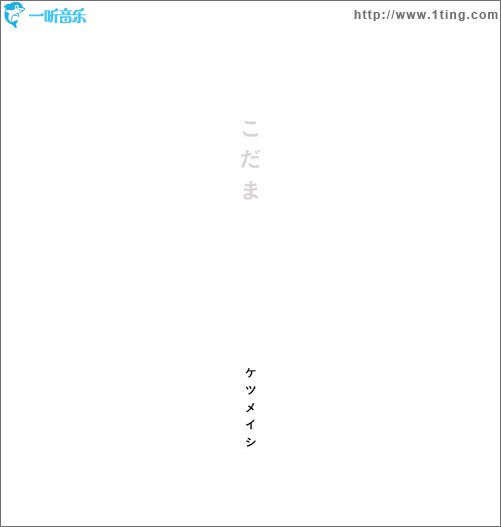 こだま (single)