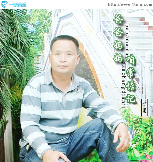 爸爸妈妈咱常惦记(单曲)