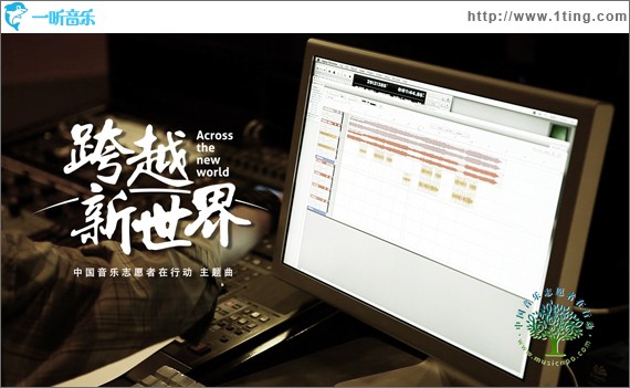 跨越新世界(“手拉手-中国音乐志愿者在行动”主题曲) (单曲)