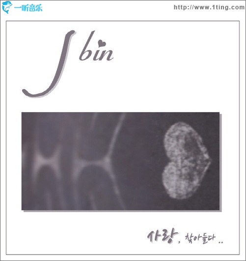 J Bin - 사랑, 찾아들다.. (Single)