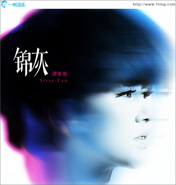 锦灰(单曲)