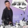 李子杰 最爱的姑娘 试听