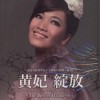 黄妃 爱河边的咖啡 试听