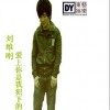 刘维刚 爱上你是我犯下的罪 试听