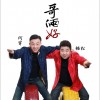 大陆群星 哥俩好 试听
