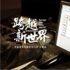 大陆群星 跨越新世界(“手拉手-中国音乐志愿者在行动”主题曲) 试听