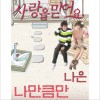 韩国影视原声 나 만큼만 试听
