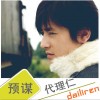 代理仁 只想要快乐 试听