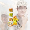 暖暖的爱(单曲)