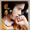 龙帝 爱上一个人好累 试听