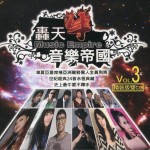 轰天牛音乐帝国 3