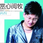 赏心阅牧(EP)详情