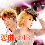 恋曲2012(单曲)详情